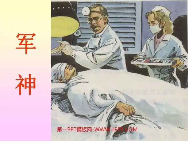 《军神》ppt课件6