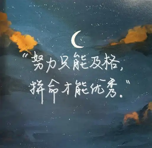 手写文案努力只能及格拼命才能优秀