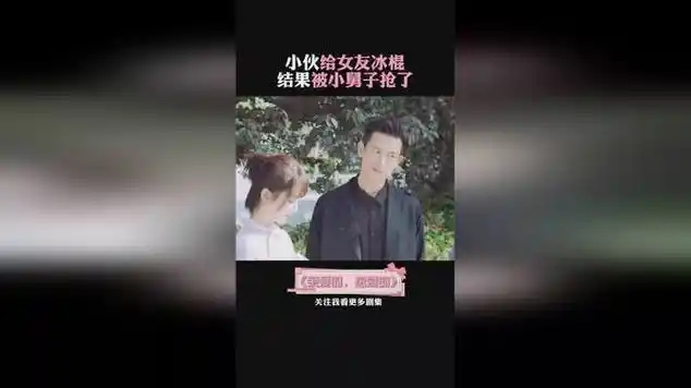 小伙给女友冰棍结果被小舅子抢了亲爱的热爱的李现杨紫|冰棒_网易视频