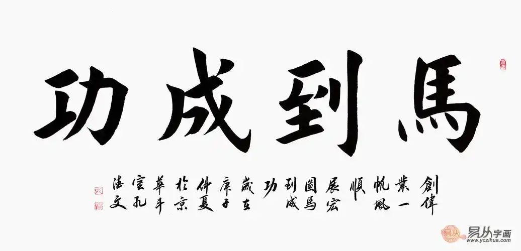 开业送礼 孔德文四字书法《马到成功》