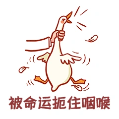 手握鸭子被命运扼住咽喉表情包动图gif