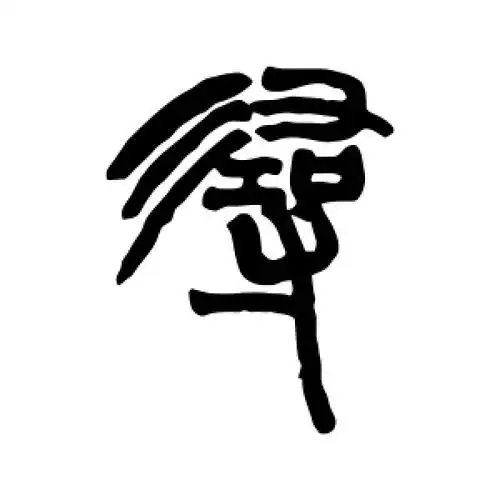 寻字的篆书怎么写,寻的篆书书法 - 爱汉语网