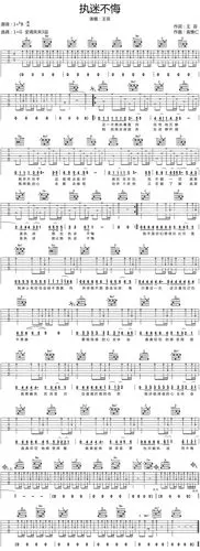 王菲执迷不悔吉他谱g调高清六线图片弹唱谱经典老歌吉他谱