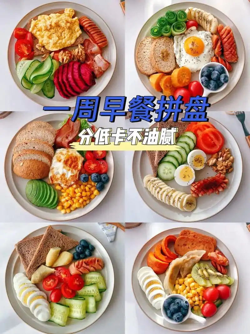 减脂餐食谱:一周早餐拼盘97就爱吃拼.#图文伙伴计划 近期早 - 抖音