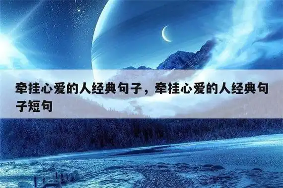 牵挂心爱的人经典句子,牵挂心爱的人经典句子短句