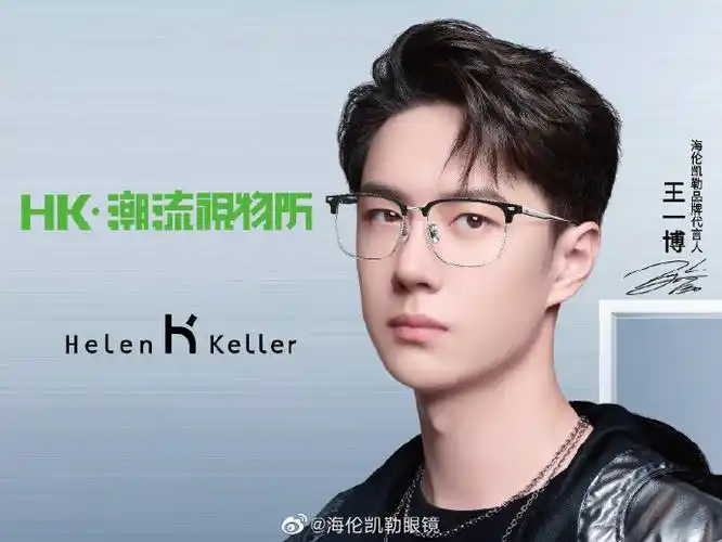 hk潮流视物所##王一博代言海伦凯勒眼镜##王一博同款
