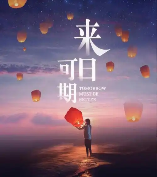 年华易老未来可期