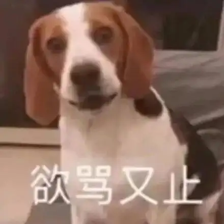 欲骂又止(狗勾表情包)
