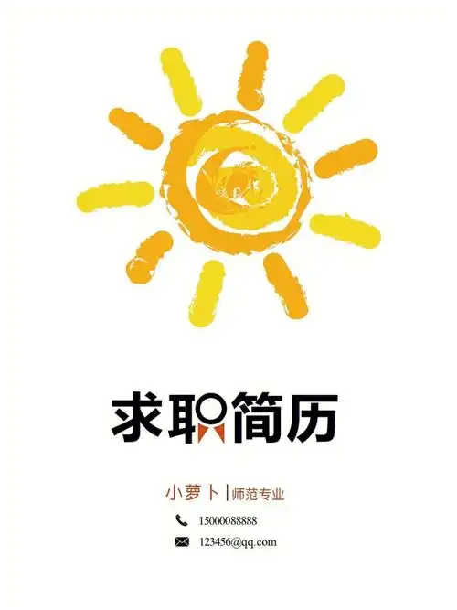 求职简历模板可编辑