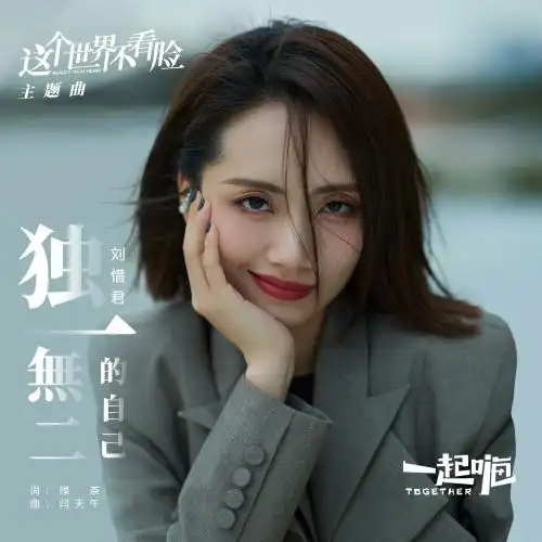 独一无二的自己_刘惜君_高音质在线试听_独一无二的自己歌词|歌曲下载