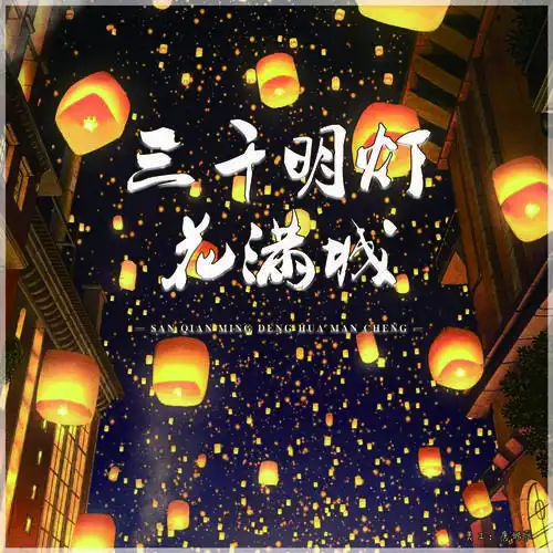 三千明灯花满城剧情歌