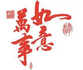 2018年代表美好祝福的文字头像_微信头像图片大全