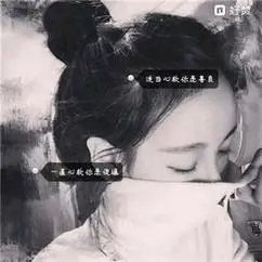带文字的头像伤感霸气