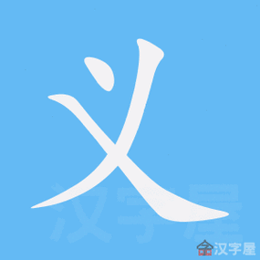 义的笔顺义字怎么写附笔顺动画