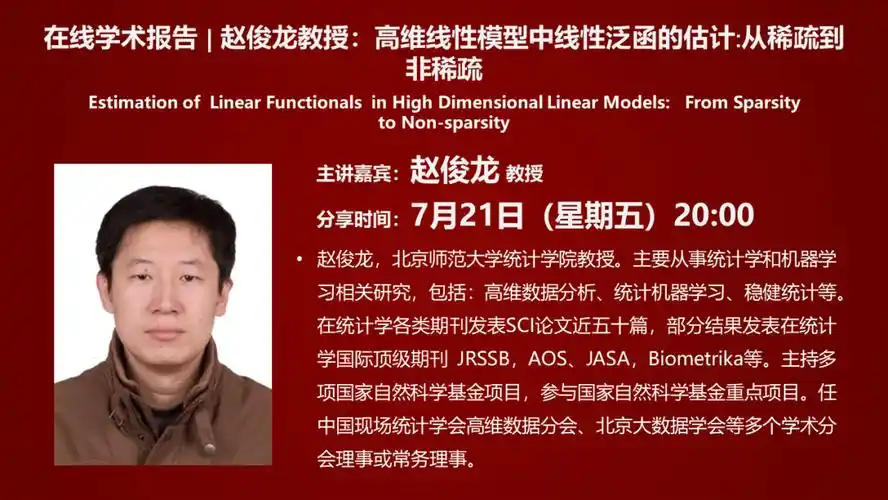 在线学术报告 | 赵俊龙教授:高维线性模型中线性泛函的估计:从稀疏到