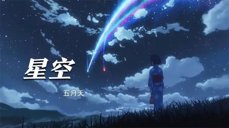 五月天经典歌曲《星空》那一年我们望着星空,未来的未来从没想过