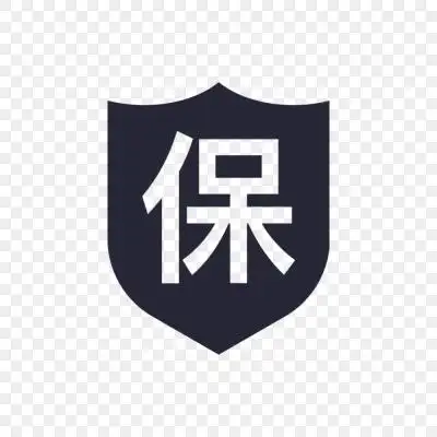 品质保障保字