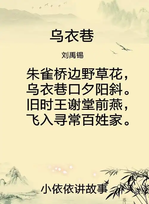乌衣巷(刘禹锡)