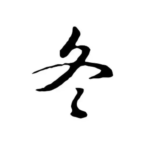 冬字的行书怎么写,冬的行书书法 - 爱汉语网