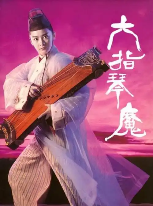 新版六指琴魔即将定档王晶选角造型奇特却没有林青霞英气