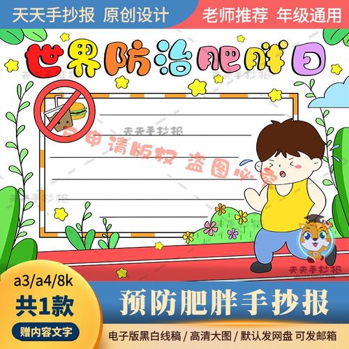 世界防治肥胖日手抄报模板黑白打印线描a3a4预防肥胖手抄报电子版