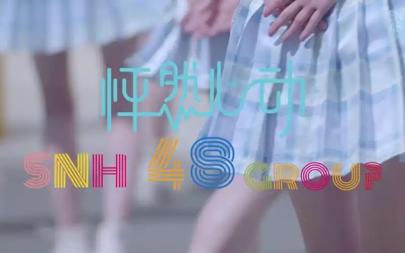 snh48group怦然心动mv花絮