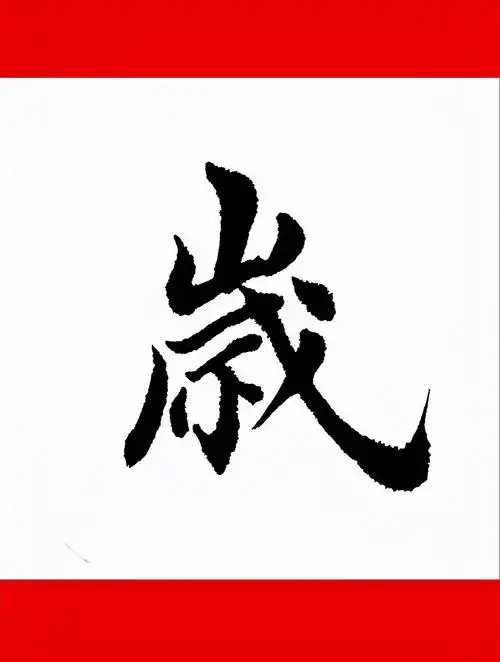 学写田英章初学者入门毛笔字楷书书法:岁-度小视