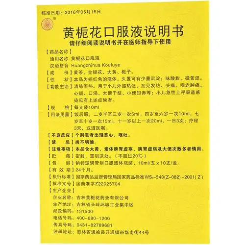 黄栀花 黄栀花口服液 10ml*10支