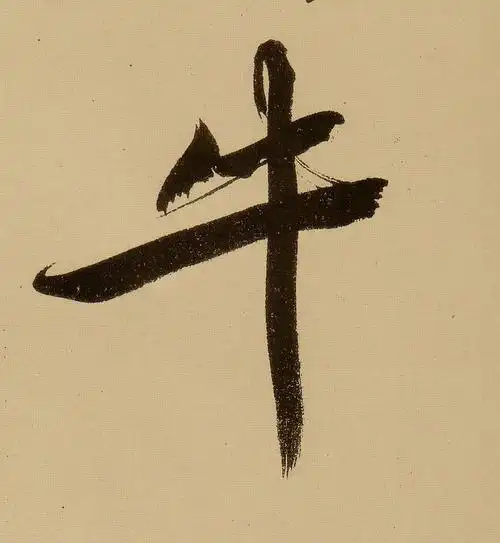 【牛】字行书书法写法-墨迹_书法字典网