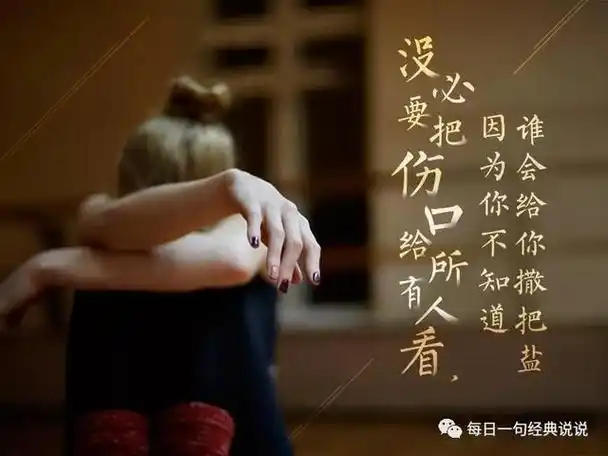 朋友圈伤心句子配图发朋友圈的精美句子配图