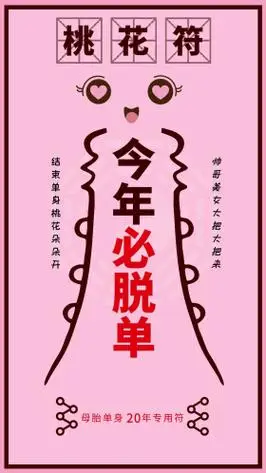 桃花符粉色恋爱求脱单单声狗专用符创意海报