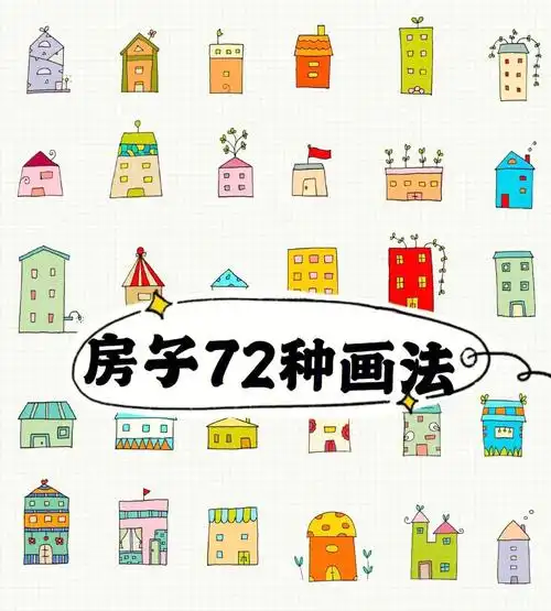 幼儿园房子多种画法