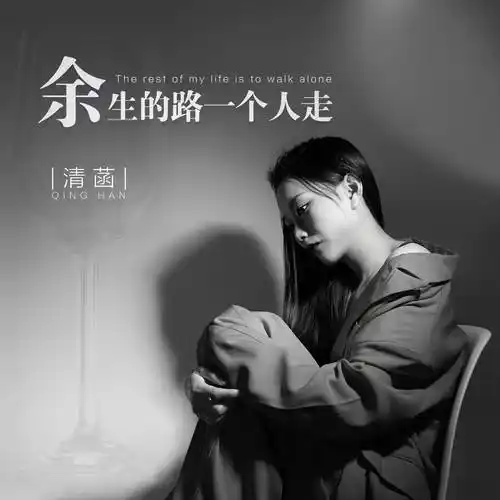 清菡全新单曲《余生的路一个人走》发行 伤感情歌走心来袭_首歌_情感
