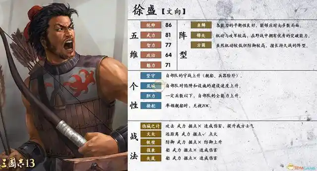 《三国志14》徐盛属性个性一览