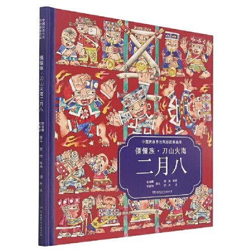 傈僳族刀山火海二月八(汉英对照)(精)/中国民族节日风俗故事画库