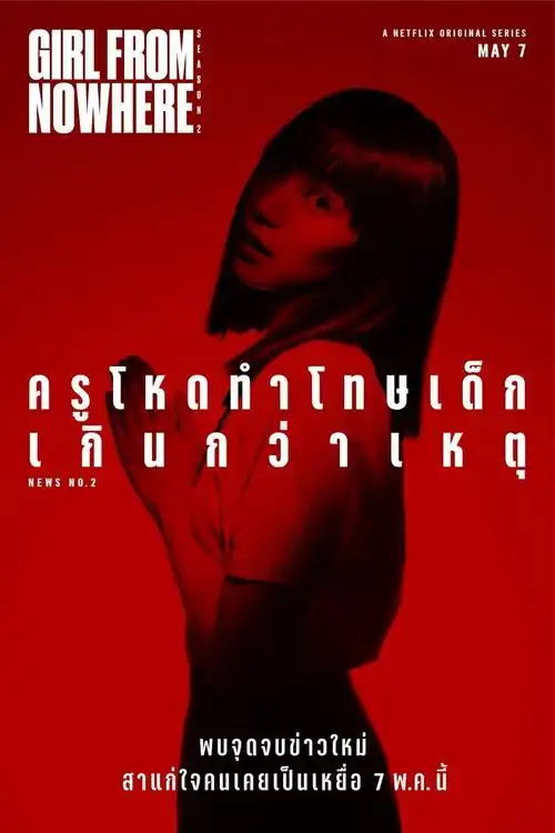 大尺度泰剧禁忌女孩火了暗黑系海报设计很绝