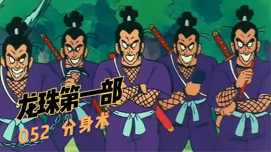 七龙珠:紫色忍者的绝招分身术