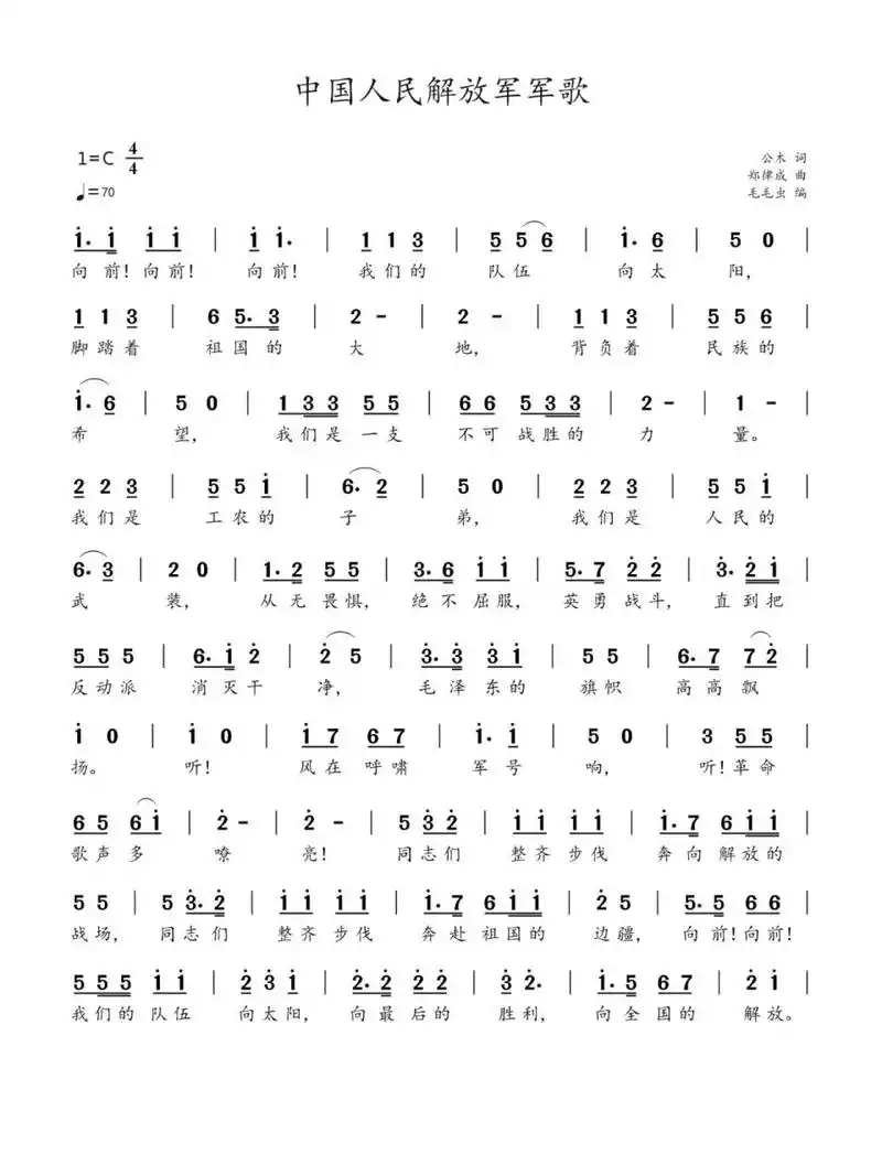 简谱:《中国人民解放军军歌》 《中国人民解放军军歌》是由公木作词