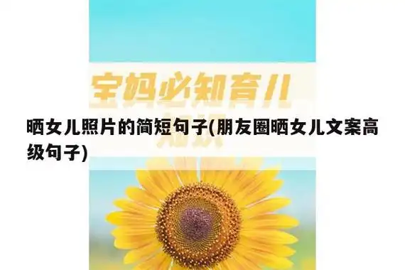 晒女儿照片的简短句子