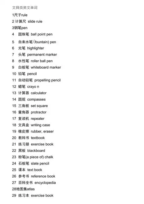 文具类英文单词