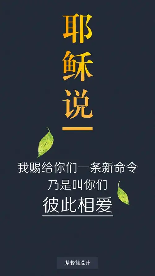 新命令乃是叫我们彼此相爱