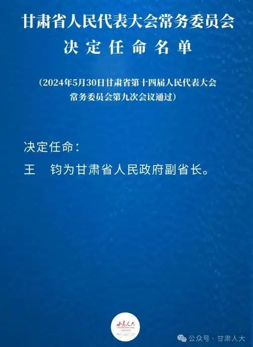 甘肃省新任命1名副省长 王钧正式就职