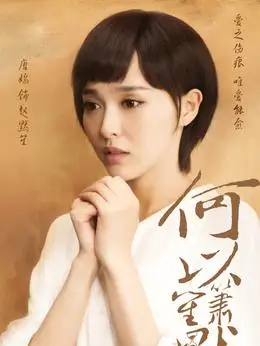 何以笙箫默演员表