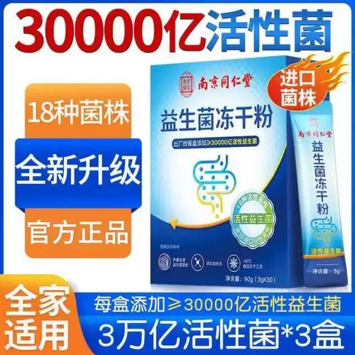 南京同仁堂益生菌冻干粉3万亿活性益生菌儿童成人老人官方旗舰店