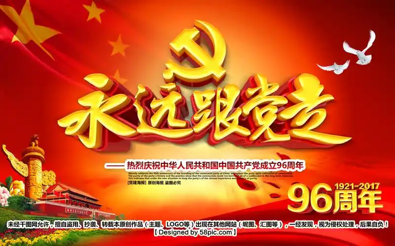 宣传党海报素材