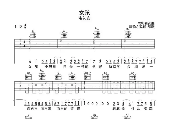 女孩吉他谱韦礼安d调吉他弹唱六线谱静静之玛瑙编配