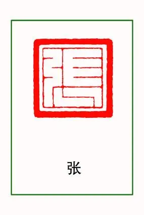 张字印章篆刻