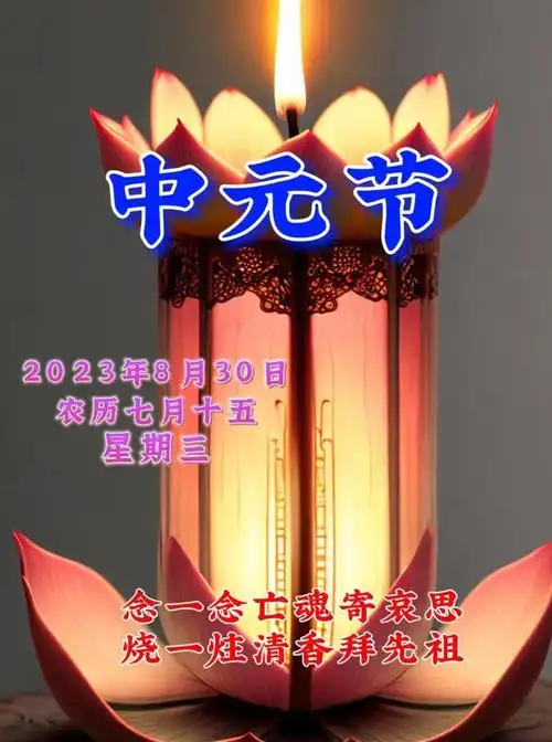 8月30日今日中元节,最新版中元节祝福语图片带字问候语短句子大全