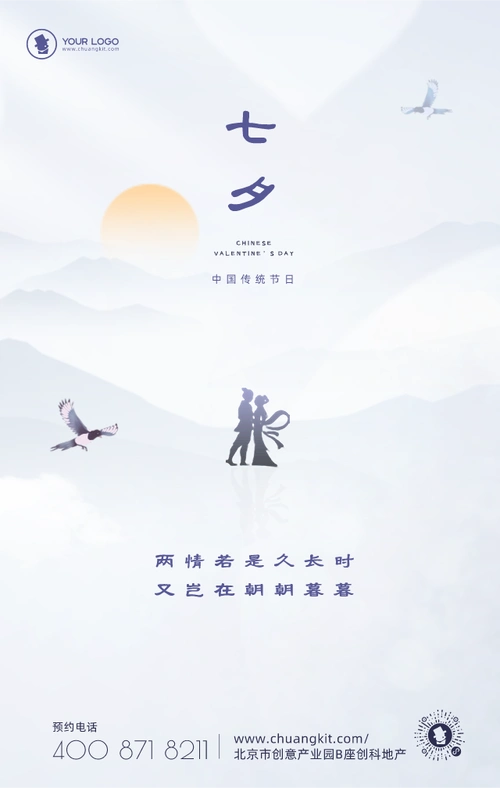 时尚扁平简约七夕合成宣传海报创意中国风七夕情人节宣传动态手机海