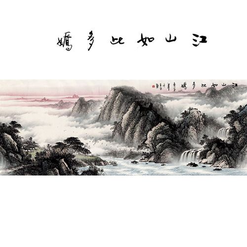 风水招财画江山如此多娇写意山水画办公室挂画客厅壁画家居装饰画